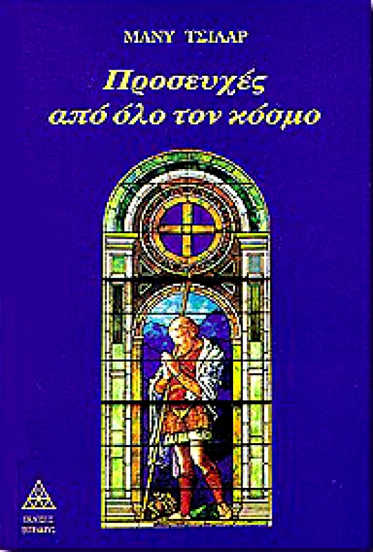 ΤΕΤΡΑΚΤΥΣ ΠΡΟΣΕΥΧΕΣ ΑΠΟ ΟΛΟ ΤΟΝ ΚΟΣΜΟ