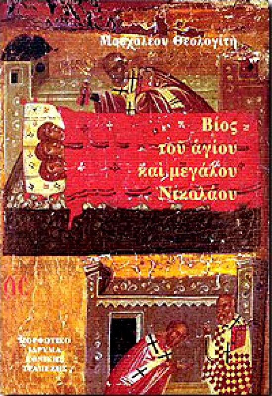 ΜΟΡΦΩΤΙΚΟ ΙΔΡΥΜΑ ΕΤΕ ΒΙΟΣ ΤΟΥ ΑΓΙΟΥ ΚΑΙ ΜΕΓΑΛΟΥ ΝΙΚΟΛΑΟΥ