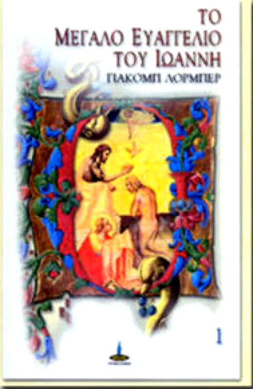 ΠΥΡΙΝΟΣ ΚΟΣΜΟΣ ΤΟ ΜΕΓΑΛΟ ΕΥΑΓΓΕΛΙΟ ΤΟΥ ΙΩΑΝΝΗ 1