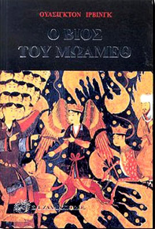 ΖΑΧΑΡΟΠΟΥΛΟΣ Σ.Ι. Ο ΒΙΟΣ ΤΟΥ ΜΩΑΜΕΘ