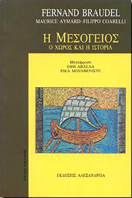 ΑΛΕΞΑΝΔΡΕΙΑ Η ΜΕΣΟΓΕΙΟΣ Ο ΧΩΡΟΣ ΚΑΙ Η ΙΣΤΟΡΙΑ