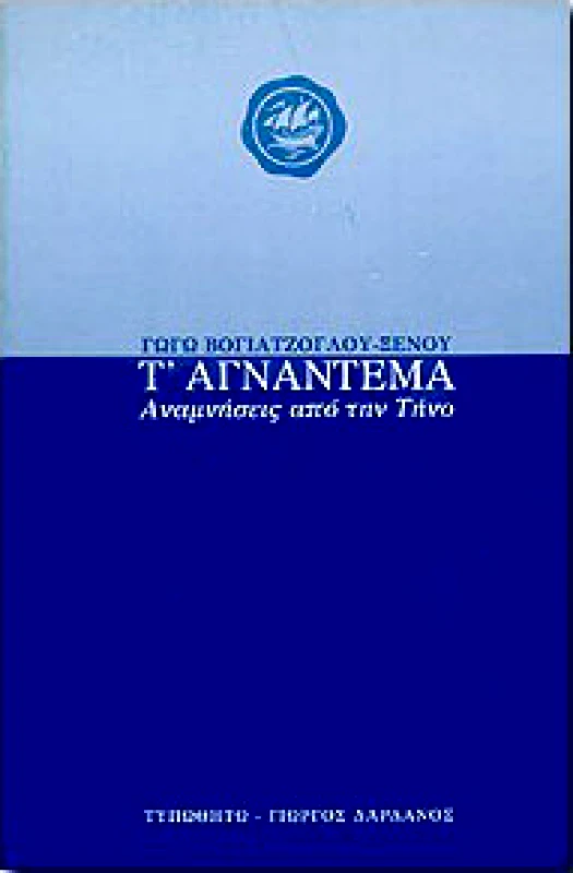 ΤΥΠΩΘΗΤΩ Τ'ΑΓΝΑΝΤΕΜΑ