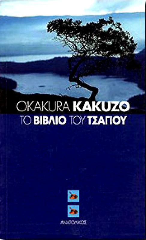 ΤΟ ΒΙΒΛΙΟ ΤΟΥ ΤΣΑΓΙΟΥ φωτογραφία