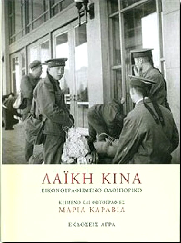 ΑΓΡΑ ΛΑΙΚΗ ΚΙΝΑ