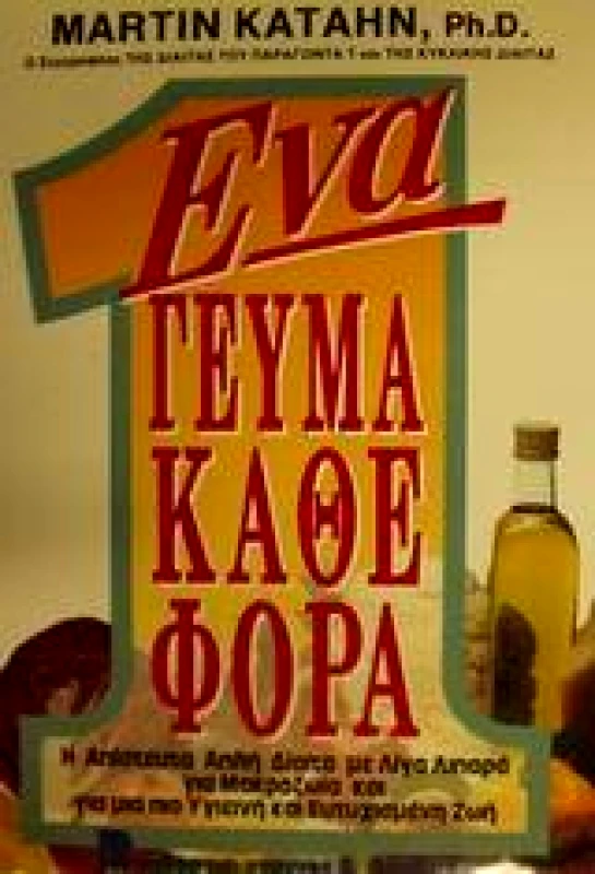 ΒΑΣΔΕΚΗΣ ΕΝΑ ΓΕΥΜΑ ΚΑΘΕ ΦΟΡΑ