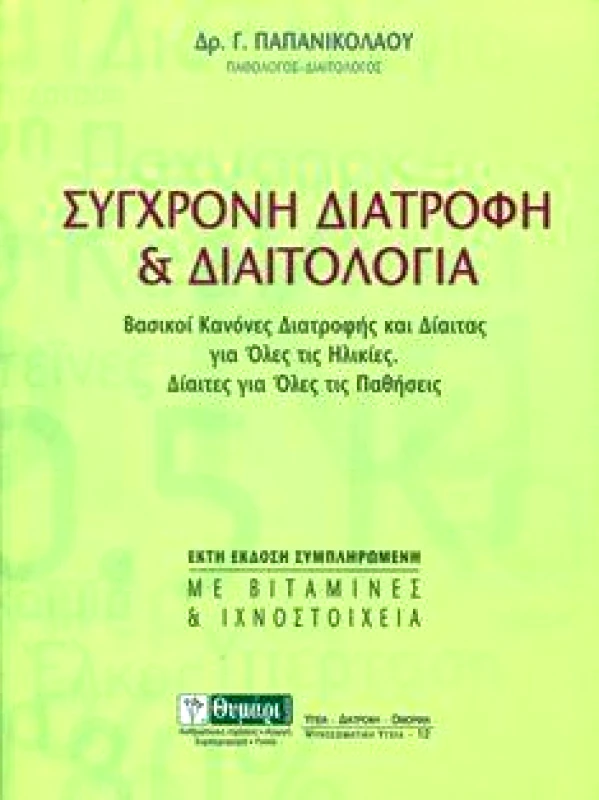 ΘΥΜΑΡΙ ΣΥΓΧΡΟΝΗ ΔΙΑΤΡΟΦΗ ΚΑΙ ΔΙΑΙΤΟΛΟΓΙΑ