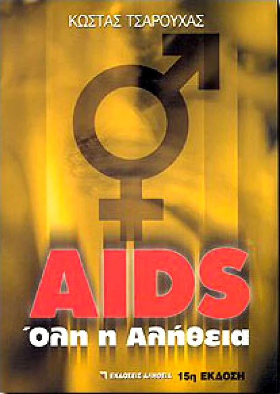 ΑΛΗΘΕΙΑ AIDS ΟΛΗ Η ΑΛΗΘΕΙΑ