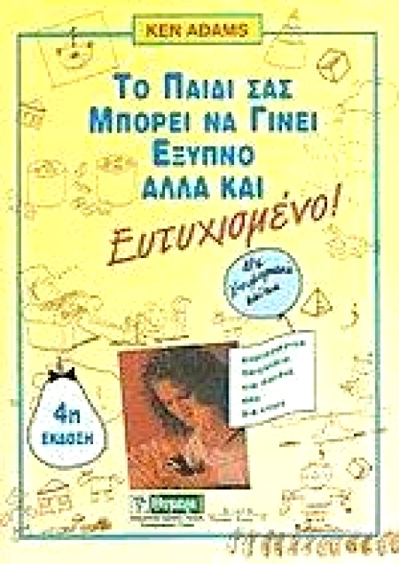 ΘΥΜΑΡΙ ΤΟ ΠΑΙΔΙ ΣΑΣ ΜΠΟΡΕΙ ΝΑ ΓΙΝΕΙ ΕΞΥΠΝΟ ΑΛΛΑ ΚΑΙ ΕΥΤΥΧΙΣΜΕΝΟ