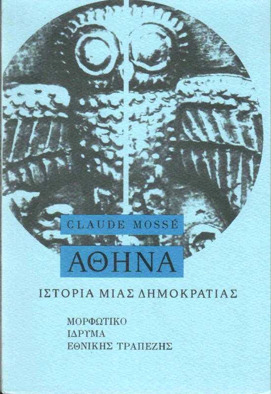 ΜΟΡΦΩΤΙΚΟ ΙΔΡΥΜΑ ΕΤΕ ΑΘΗΝΑ ΙΣΤΟΡΙΑ ΜΙΑΣ ΔΗΜΟΚΡΑΤΙΑΣ