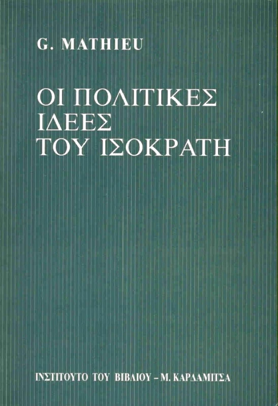 ΚΑΡΔΑΜΙΤΣΑ ΟΙ ΠΟΛΙΤΙΚΕΣ ΙΔΕΕΣ ΤΟΥ ΙΣΟΚΡΑΤΗ