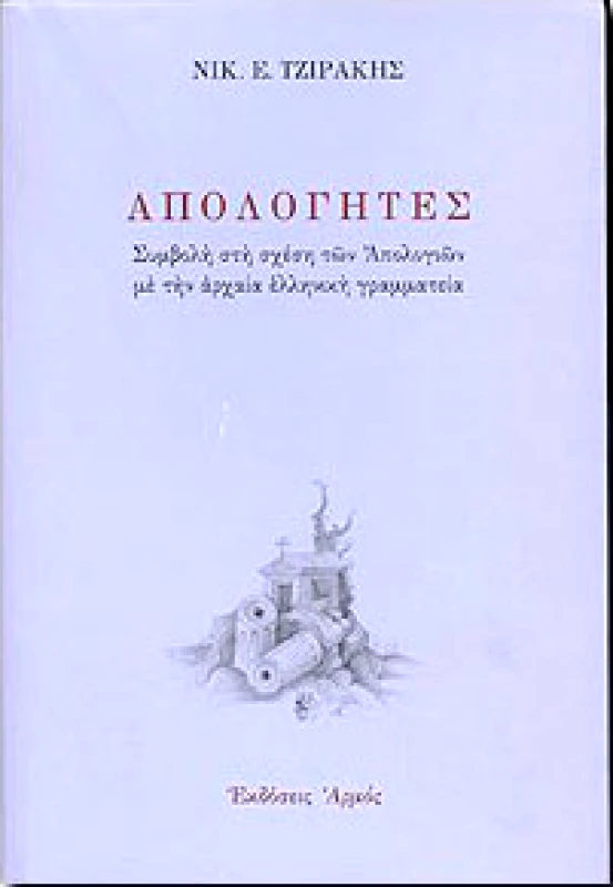 ΑΡΜΟΣ ΑΠΟΛΟΓΗΤΕΣ Α'ΤΟΜΟΣ