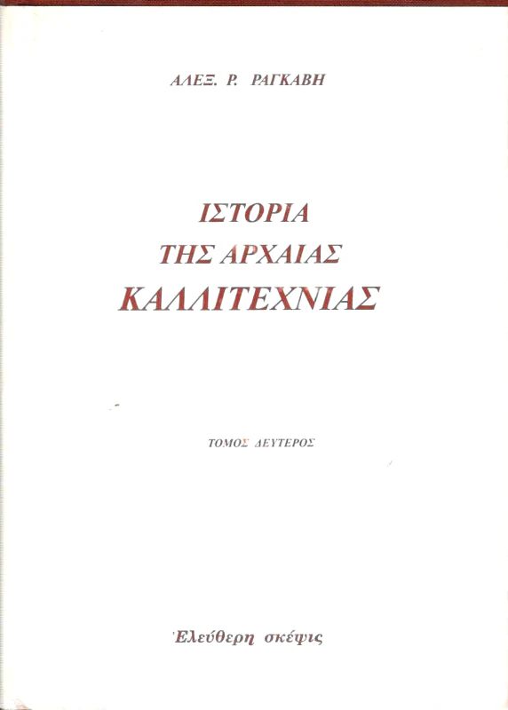 ΕΛΕΥΘΕΡΗ ΣΚΕΨΙΣ ΙΣΤΟΡΙΑ ΤΗΣ ΑΡΧΑΙΑΣ ΚΑΛΛΙΤΕΧΝΙΑΣ (Α+Β ΤΟΜΟΣ)