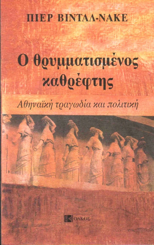 ΟΛΚΟΣ Ο ΘΡΥΜΜΑΤΙΣΜΕΝΟΣ ΚΑΘΡΕΦΤΗΣ