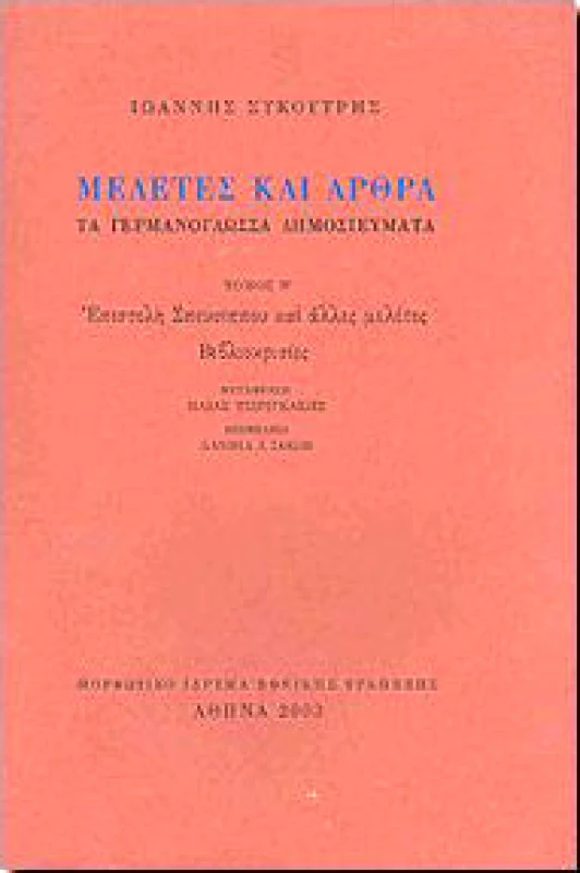 ΜΟΡΦΩΤΙΚΟ ΙΔΡΥΜΑ ΕΤΕ ΜΕΛΕΤΕΣ ΚΑΙ ΑΡΘΡΑ Β'ΤΟΜΟΣ