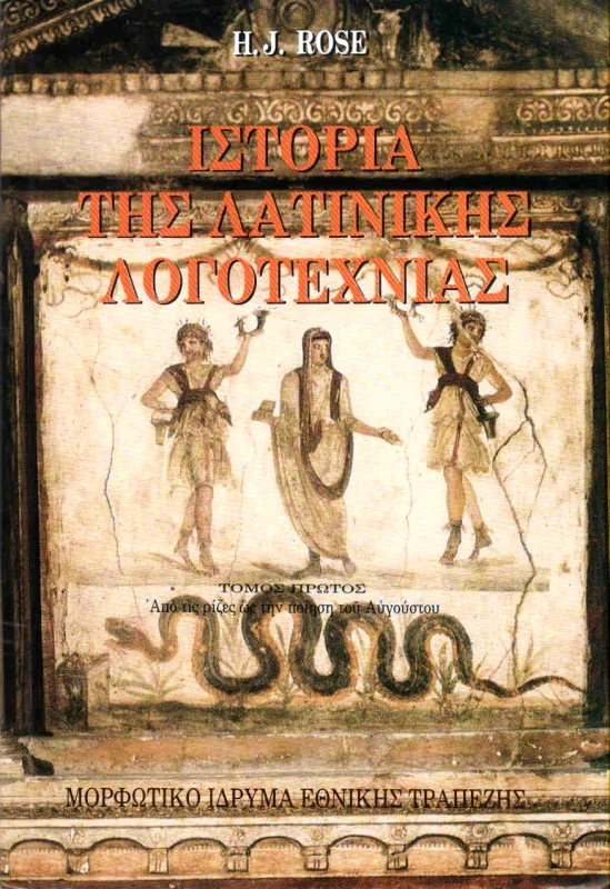 ΜΟΡΦΩΤΙΚΟ ΙΔΡΥΜΑ ΕΤΕ ΙΣΤΟΡΙΑ ΤΗΣ ΛΑΤΙΝΙΚΗΣ ΛΟΓΟΤΕΧΝΙΑΣ Α'ΤΟΜΟΣ