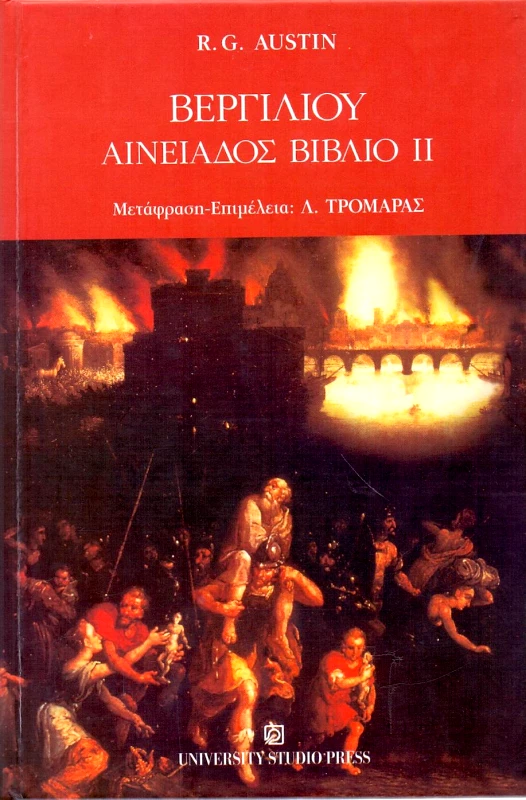 UNIVERSITY STUDIO PRESS ΒΕΡΓΙΛΙΟΥ ΑΙΝΕΙΑΔΟΣ ΒΙΒΛΙΟ ΙΙ