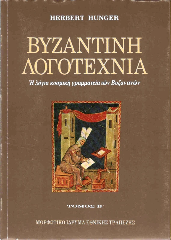 ΜΟΡΦΩΤΙΚΟ ΙΔΡΥΜΑ ΕΤΕ ΒΥΖΑΝΤΙΝΗ ΛΟΓΟΤΕΧΝΙΑ Β'ΤΟΜΟΣ