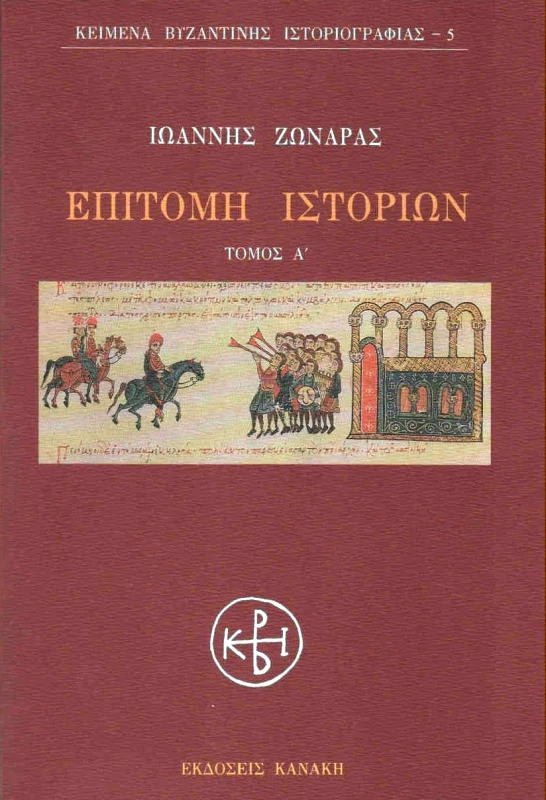 ΚΑΝΑΚΗΣ ΕΠΙΤΟΜΗ ΙΣΤΟΡΙΩΝ Α'ΤΟΜΟΣ