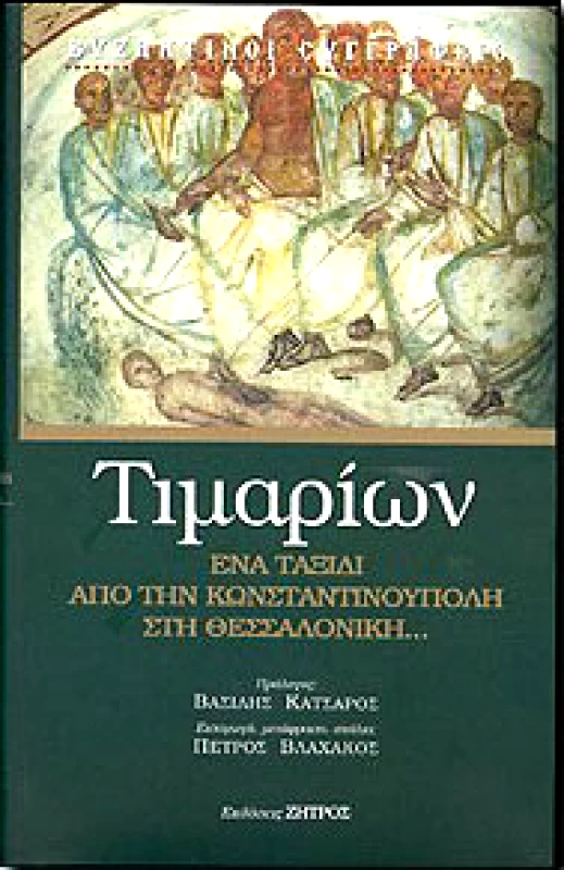 ΖΗΤΡΟΣ ΕΝΑ ΤΑΞΙΔΙ ΑΠΟ ΤΗΝ ΚΩΝΣΤΑΝΤΙΝΟΥΠΟΛΗ ΣΤΗ ΘΕΣΣΑΛΟΝΙΚΗ