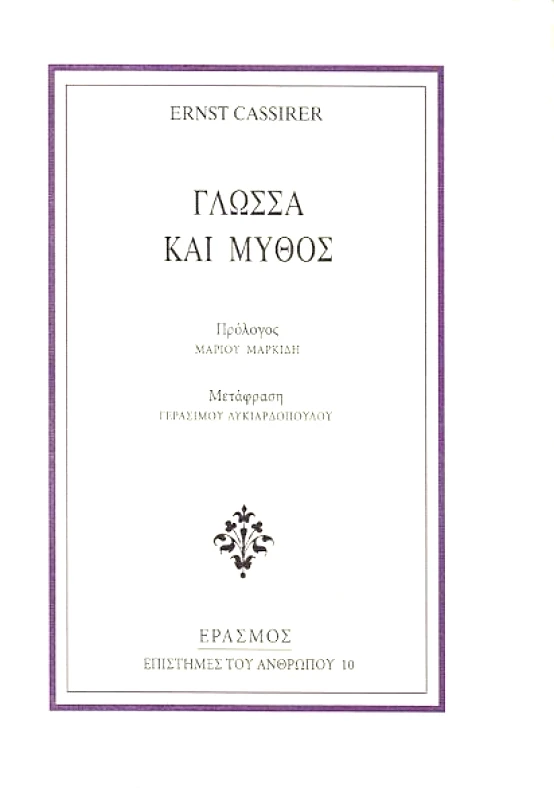 ΕΡΑΣΜΟΣ ΓΛΩΣΣΑ ΚΑΙ ΜΥΘΟΣ