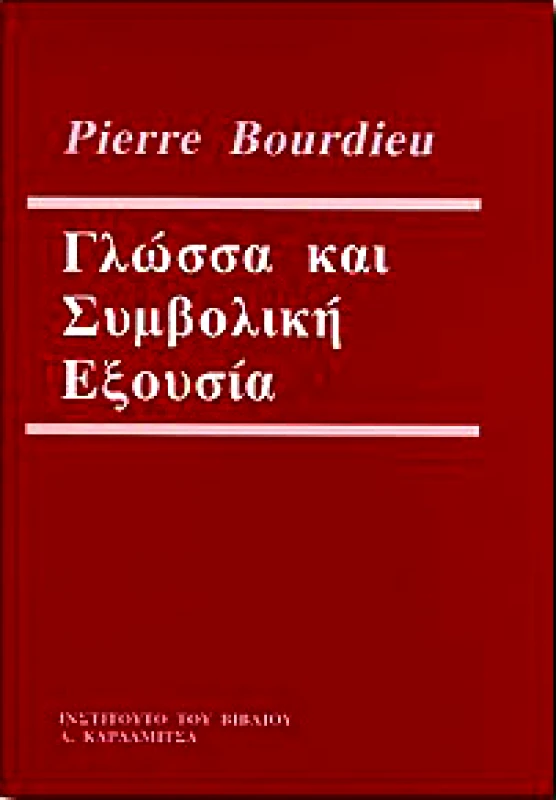 ΚΑΡΔΑΜΙΤΣΑ ΓΛΩΣΣΑ ΚΑΙ ΣΥΜΒΟΛΙΚΗ ΕΞΟΥΣΙΑ