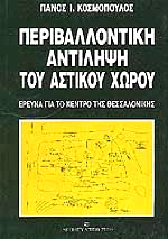 UNIVERSITY STUDIO PRESS ΠΕΡΙΒΑΛΛΟΝΤΙΚΗ ΑΝΤΙΛΗΨΗ ΤΟΥ ΑΣΤΙΚΟΥ ΧΩΡΟΥ