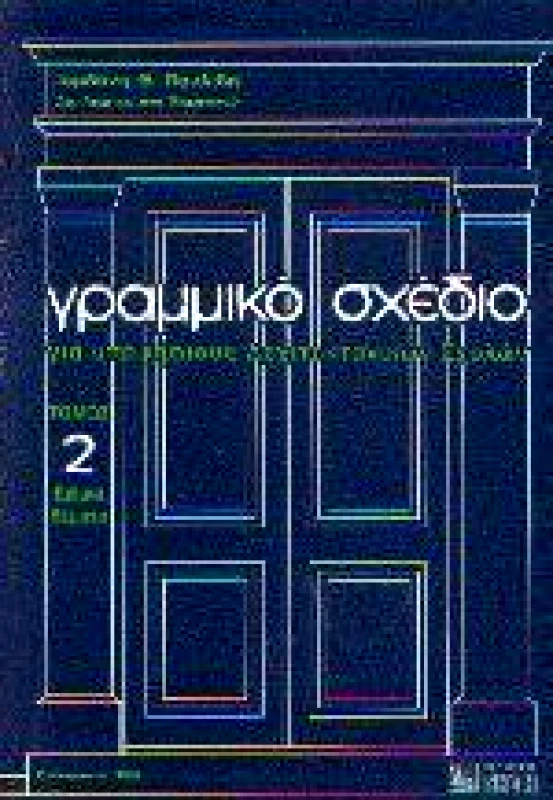 ΖΗΤΗ ΓΡΑΜΜΙΚΟ ΣΧΕΔΙΟ ΓΙΑ ΥΠΟΨΗΦΙΟΥΣ ΑΡΧΙΤΕΚΤΟΝΙΚΩΝ ΣΧΟΛΩΝ, ΓΙΑ ΦΟΙΤΗΤΕΣ ΠΟΛΙΤΙΚΟΥΣ ΜΗΧΑΝΙΚΟΥΣ Β'ΤΟΜΟΣ