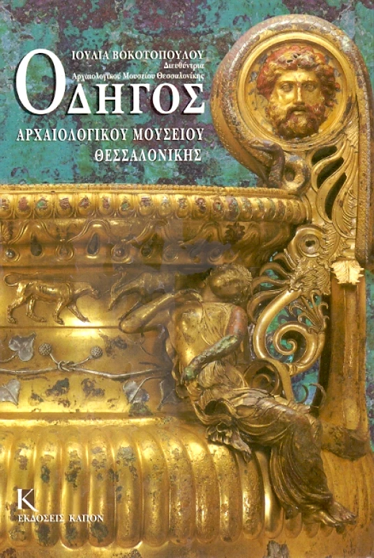 ΚΑΠΟΝ ΟΔΗΓΟΣ ΑΡΧΑΙΟΛΟΓΙΚΟΥ ΜΟΥΣΕΙΟΥ ΘΕΣΣΑΛΟΝΙΚΗΣ