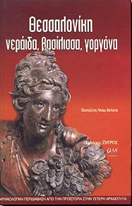 ΖΗΤΡΟΣ ΘΕΣΣΑΛΟΝΙΚΗ ΝΕΡΑΙΔΑ ΒΑΣΙΛΙΣΣΑ ΓΟΡΓΟΝΑ