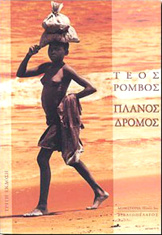 ΒΙΒΛΙΟΠΕΛΑΓΟΣ ΠΛΑΝΟΣ ΔΡΟΜΟΣ