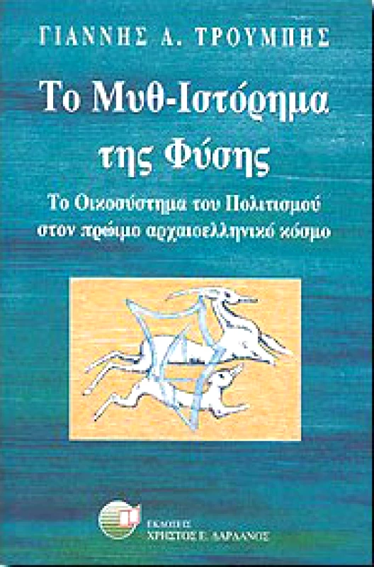 ΔΑΡΔΑΝΟΣ ΤΟ ΜΥΘΙΣΤΟΡΗΜΑ ΤΗΣ ΦΥΣΗΣ