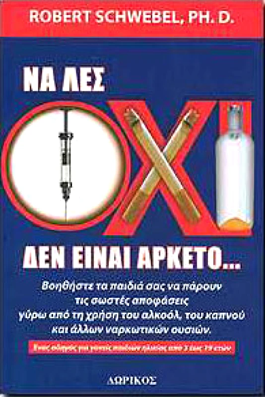 ΔΩΡΙΚΟΣ ΝΑ ΛΕΣ ΟΧΙ ΔΕΝ ΕΙΝΑΙ ΑΡΚΕΤΟ...