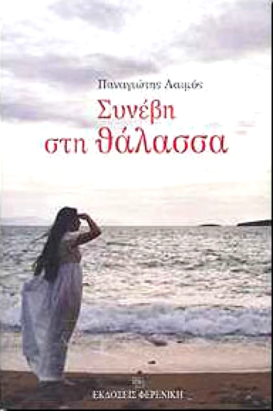 ΦΕΡΕΝΙΚΗ ΣΥΝΕΒΗ ΣΤΗ ΘΑΛΑΣΣΑ