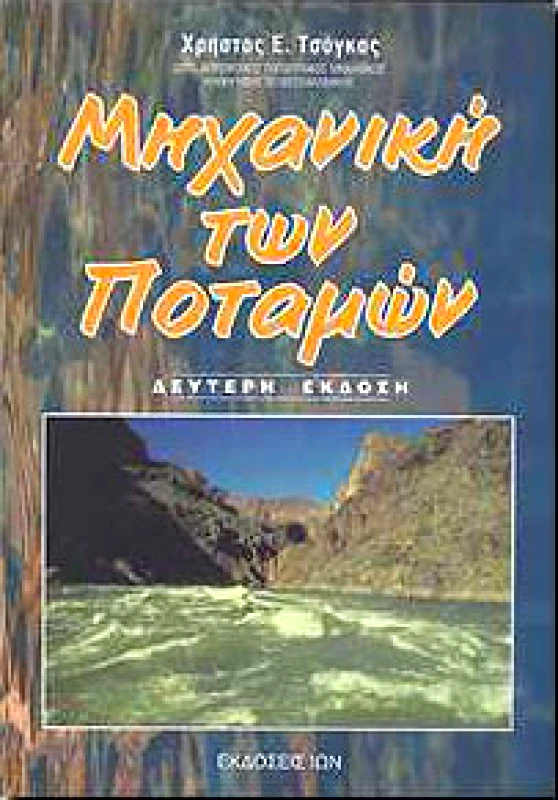 ΙΩΝ ΜΗΧΑΝΙΚΗ ΤΩΝ ΠΟΤΑΜΩΝ