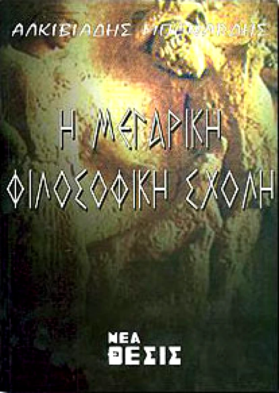 ΝΕΑ ΘΕΣΙΣ Η ΜΕΓΑΡΙΚΗ ΦΙΛΟΣΟΦΙΚΗ ΣΧΟΛΗ