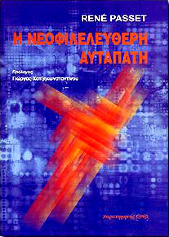 Η ΝΕΟΦΙΛΕΛΕΥΘΕΡΗ ΑΥΤΑΠΑΤΗ φωτογραφία