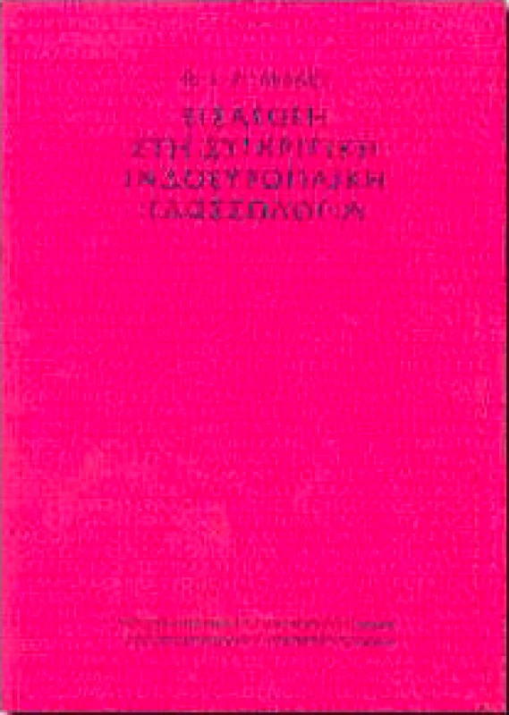 ΙΔΡΥΜΑ ΜΑΝΟΛΗ ΤΡΙΑΝΤΑΦΥΛΛΙΔΗ ΕΙΣΑΓΩΓΗ ΣΤΗ ΣΥΓΚΡΙΤΙΚΗ ΙΝΔΟΕΥΡΩΠΑΙΚΗ ΓΛΩΣΣΟΛΟΓΙΑ