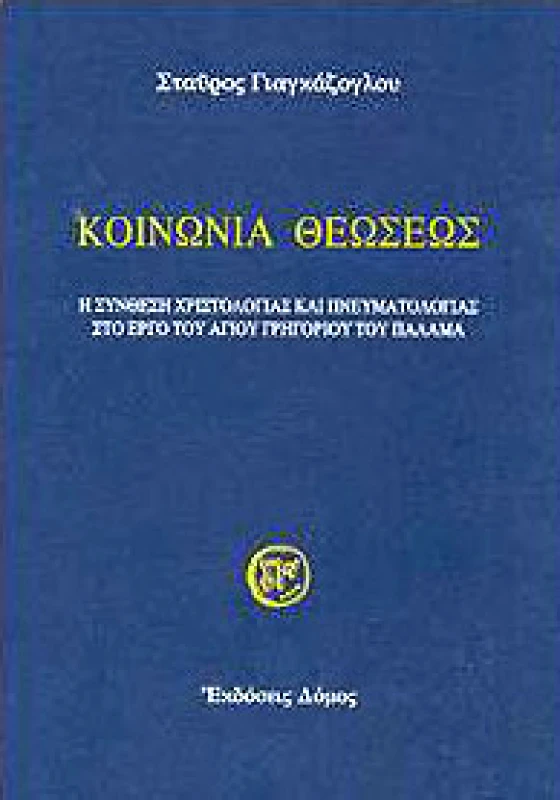 ΔΟΜΟΣ ΚΟΙΝΩΝΙΑ ΘΕΩΣΕΩΣ