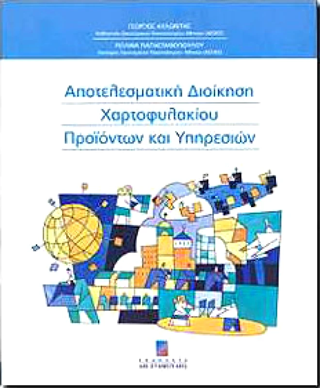 ΣΤΑΜΟΥΛΗΣ ΑΠΟΤΕΛΕΣΜΑΤΙΚΗ ΔΙΟΙΚΗΣΗ ΧΑΡΤΟΦΥΛΑΚΙΟΥ ΠΡΟΙΟΝΤΩΝ ΚΑΙ ΥΠΗΡΕΣΙΩ