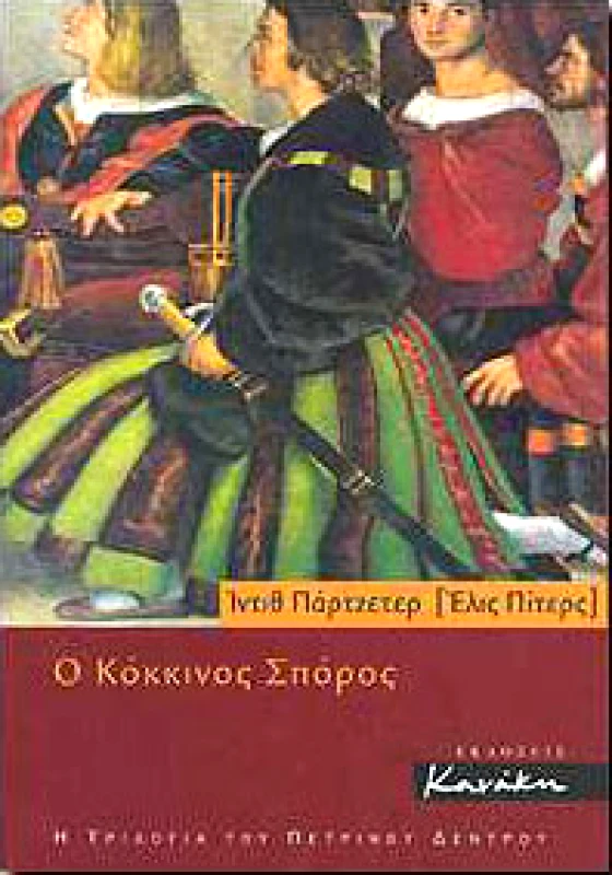 ΚΑΝΑΚΗΣ Ο ΚΟΚΚΙΝΟΣ ΣΠΟΡΟΣ