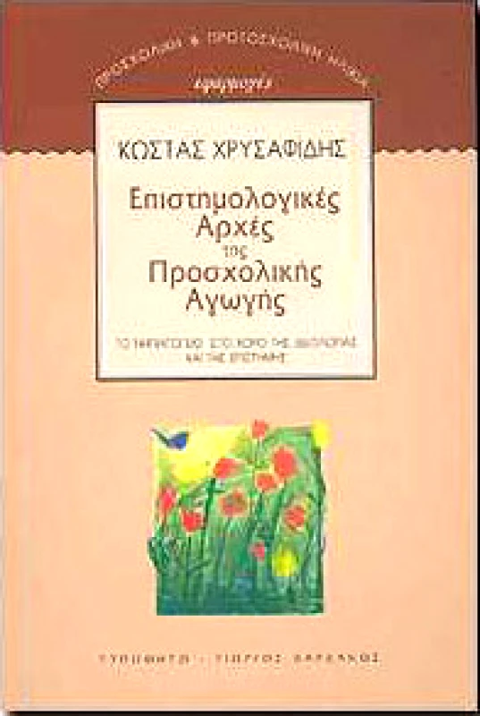 ΤΥΠΩΘΗΤΩ ΕΠΙΣΤΗΜΟΛΟΓΙΚΕΣ ΑΡΧΕΣ ΤΗΣ ΠΡΟΣΧΟΛΙΚΗΣ ΑΓΩΓΗΣ