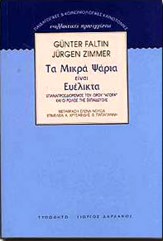 ΤΥΠΩΘΗΤΩ ΤΑ ΜΙΚΡΑ ΨΑΡΙΑ ΕΙΝΑΙ ΕΥΕΛΙΚΤΑ
