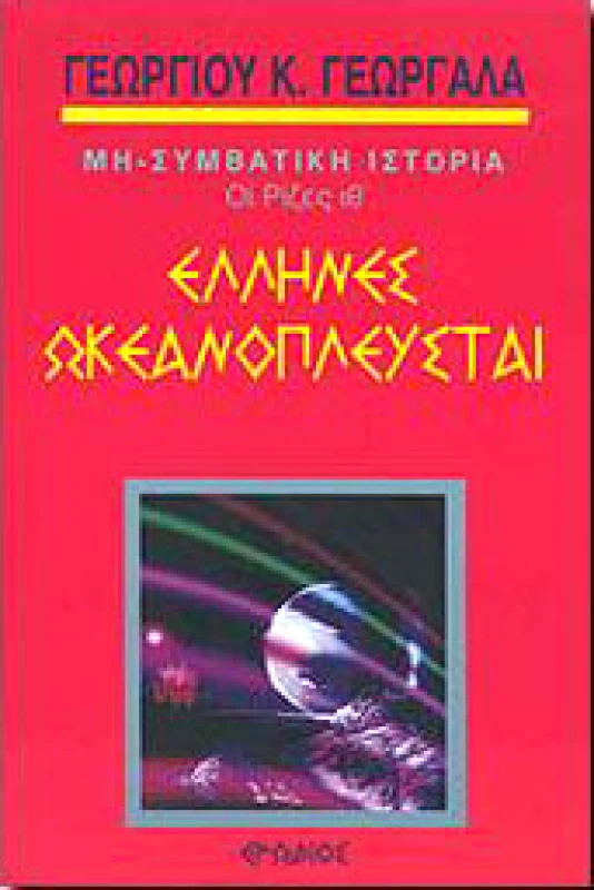 ΕΡΩΔΙΟΣ ΕΛΛΗΝΕΣ ΩΚΕΑΝΟΠΛΕΥΣΤΑΙ