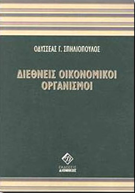 ΔΙΟΝΙΚΟΣ ΔΙΕΘΝΕΙΣ ΟΙΚΟΝΟΜΙΚΟΙ ΟΡΓΑΝΙΣΜΟΙ