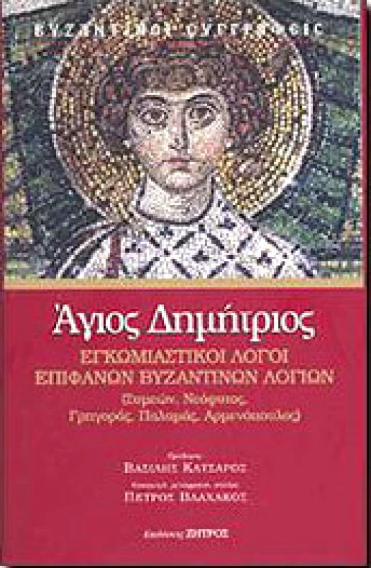 ΖΗΤΡΟΣ ΑΓΙΟΣ ΔΗΜΗΤΡΙΟΣ ΕΓΚΩΜΙΑΣΤΙΚΟΙ ΛΟΓΟΙ ΕΠΙΦΑΝΩΝ ΒΥΖΑΝΤΙΝΩΝ ΛΟΓΙΩΝ