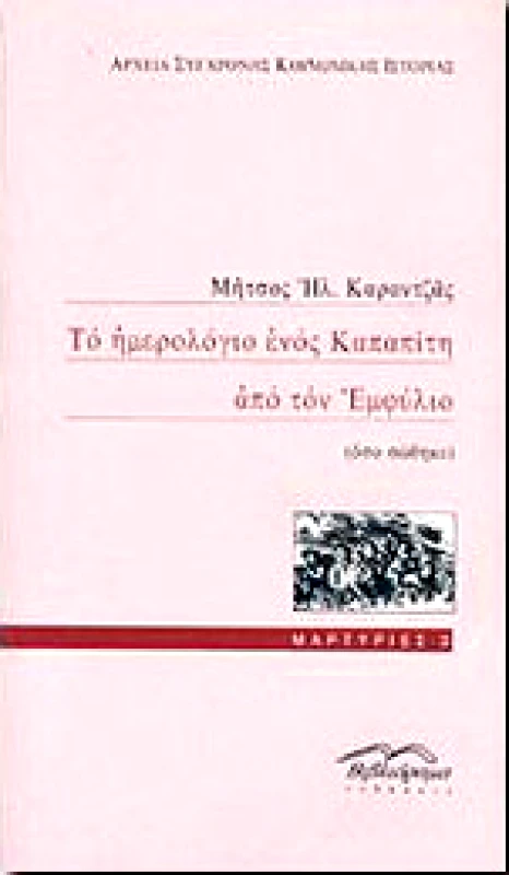 ΒΙΒΛΙΟΡΑΜΑ ΤΟ ΗΜΕΡΟΛΟΓΙΟ ΕΝΟΣ ΚΑΠΑΠΙΤΗ ΑΠΟ ΤΟΝ ΕΜΦΥΛΙΟ ΟΣΟ ΣΩΘΗΚΕ