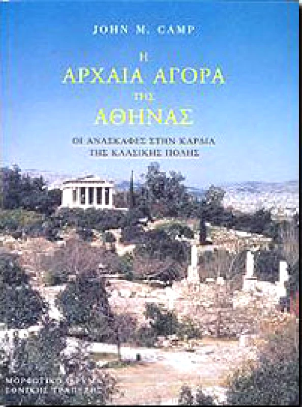 ΜΟΡΦΩΤΙΚΟ ΙΔΡΥΜΑ ΕΤΕ Η ΑΡΧΑΙΑ ΑΓΟΡΑ ΤΗΣ ΑΘΗΝΑΣ