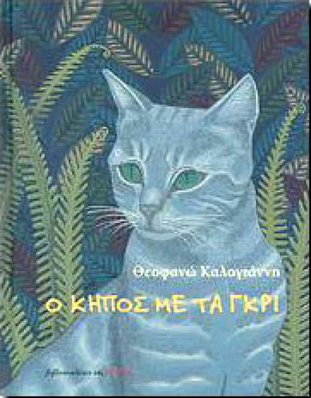 ΕΣΤΙΑ Ο ΚΗΠΟΣ ΜΕ ΤΑ ΓΚΡΙ