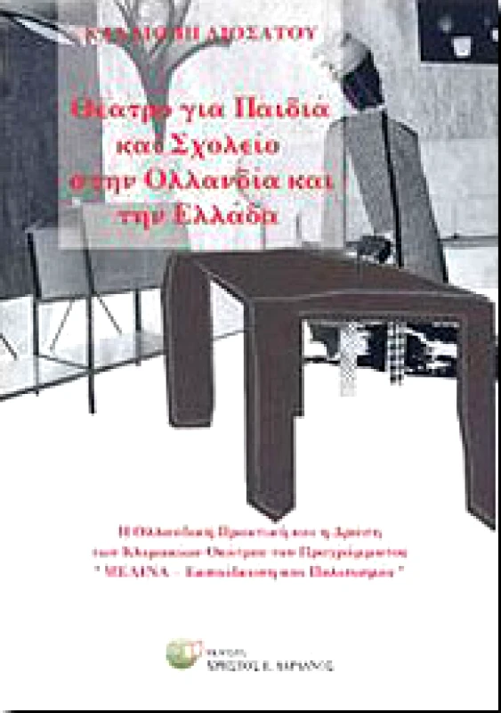 ΔΑΡΔΑΝΟΣ ΘΕΑΤΡΟ ΓΙΑ ΠΑΙΔΙΑ ΚΑΙ ΣΧΟΛΕΙΟ ΣΤΗΝ ΟΛΛΑΝΔΙΑ ΚΑΙ ΤΗΝ ΕΛΛΑΔΑ
