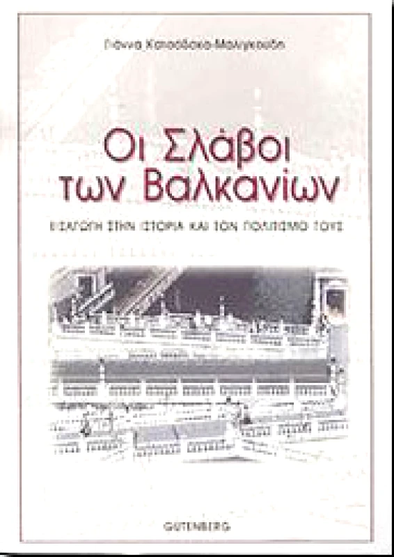 GUTENBERG ΟΙ ΣΛΑΒΟΙ ΤΩΝ ΒΑΛΚΑΝΙΩΝ